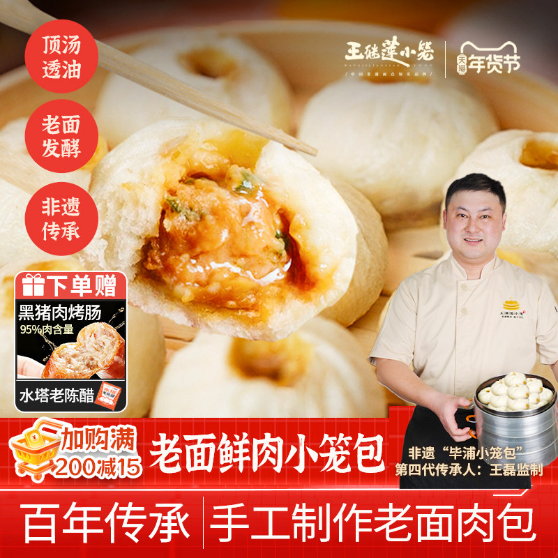 王继莲小笼包非遗手作老面发酵鲜肉包早餐加热即食包子240g/袋