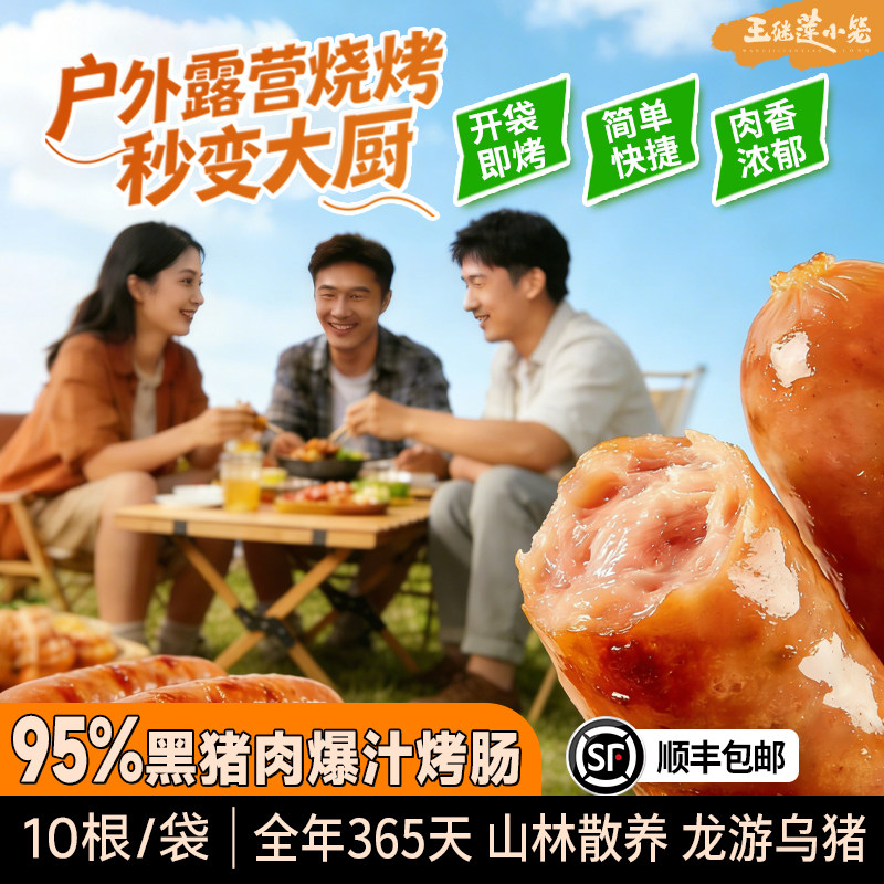 王继莲95%黑猪肉爆汁烤肠肉肠香肠热狗户外露营烧烤轻食早餐夜宵