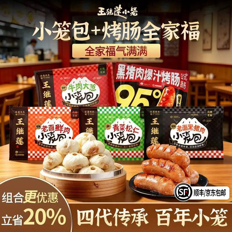 王继莲小笼包黑猪肉烤肠小笼包全家福组合装非遗传承早餐加热即食
