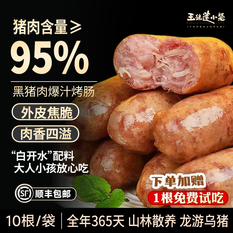 王继莲烤肠95%黑猪肉爆汁烤肠肉肠香肠零食热狗空气炸锅加热即食