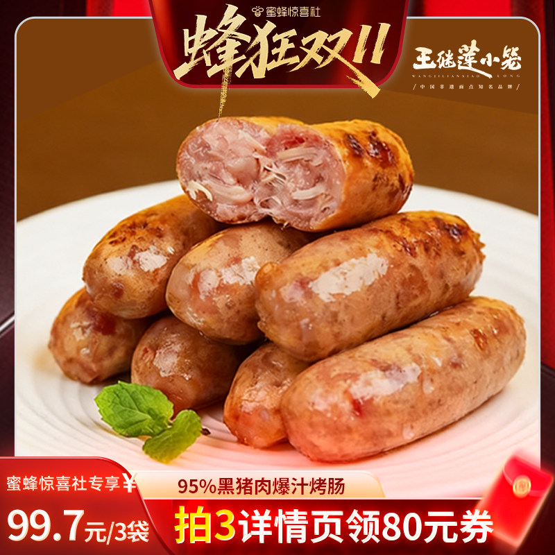 【蜂狂双11】王继莲95%黑猪肉爆汁烤肠空气炸锅加热即食