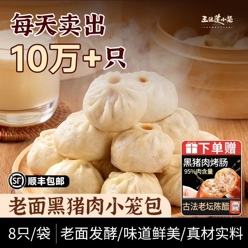王继莲黑猪肉小笼包老面发酵手工非遗包子早餐加热即食240g/袋