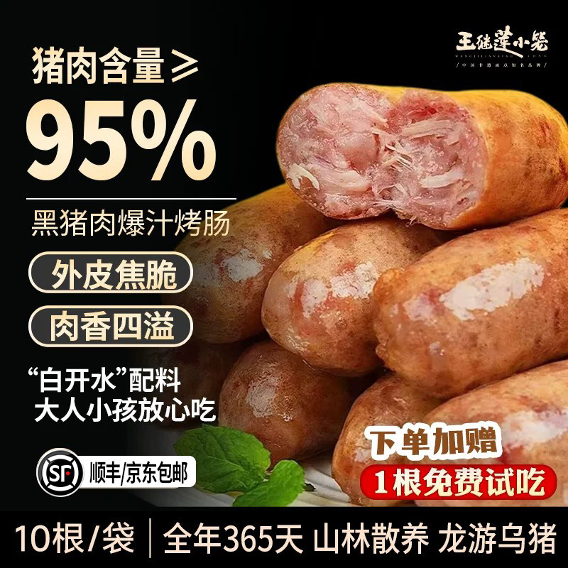 王继莲烤肠95%黑猪肉爆汁烤肠肉肠香肠零食热狗空气炸锅加热即食