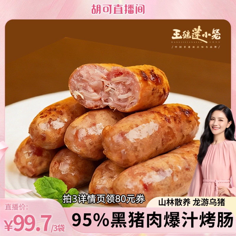 王继莲烤肠95%黑猪肉爆汁烤肠肉肠热狗空气炸锅加热即食500g/袋D