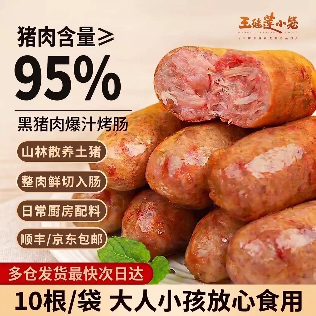 王继莲烤肠95%黑猪肉爆汁烤肠肉肠热狗香肠空气炸锅加热即食