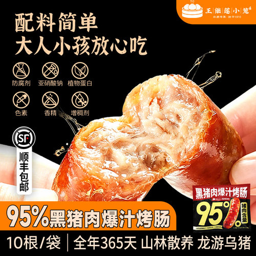 王继莲爆汁烤肠95%黑猪肉