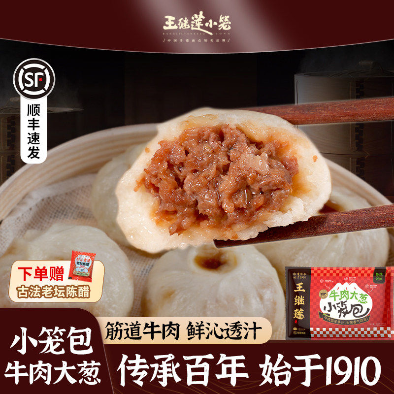 王继莲牛肉大葱小笼包老面发酵手工包子早餐加热即食早点包200/袋