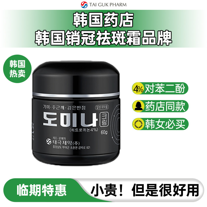 【临期特惠】【达人推荐】韩国太极制药祛斑霜膏黄褐斑雀斑