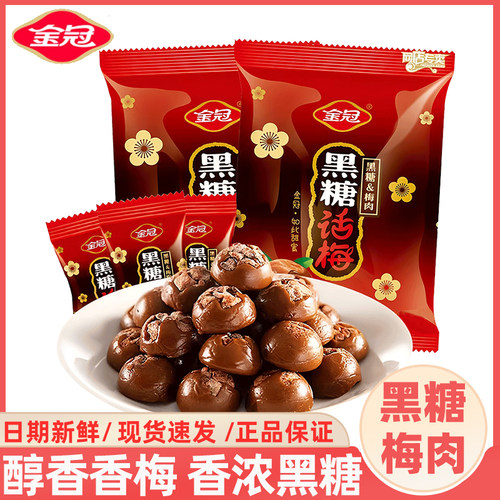 金冠黑糖话梅糖280包大份量