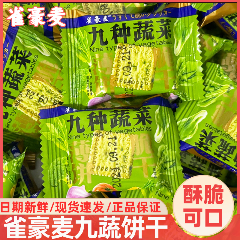 雀豪麦麦蔬菜饼干薄脆儿童营养健康零食品办公室休闲网红小吃整箱