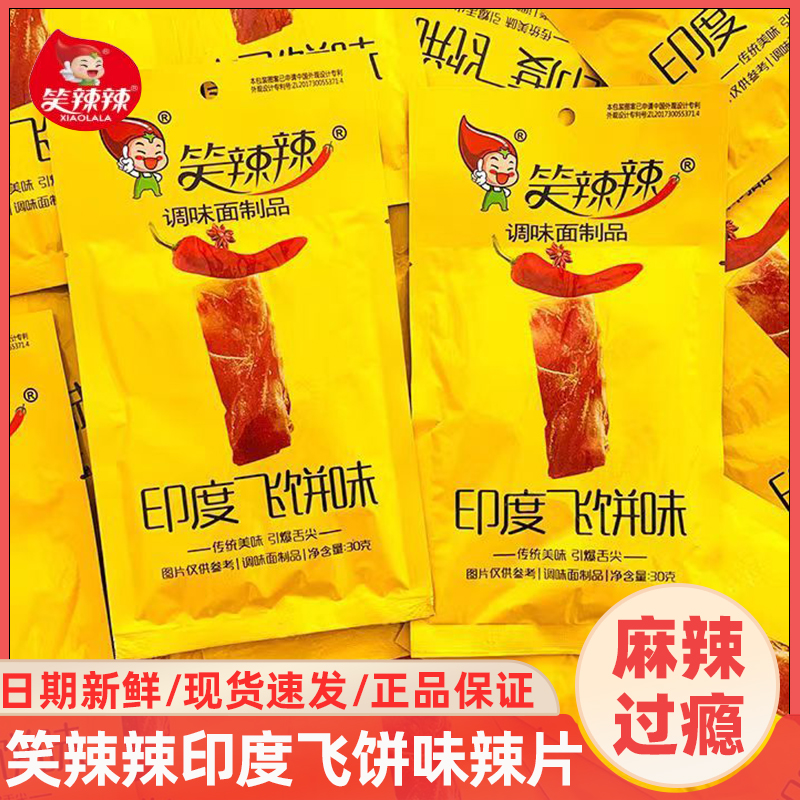 笑辣辣印度飞饼辣条大辣片8090后怀旧麻辣零食品小吃休闲儿时年代