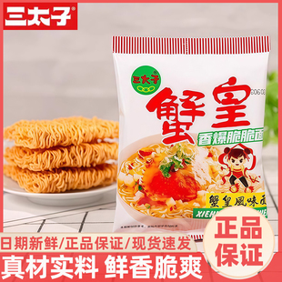三太子蟹皇干脆面干吃面夜宵蟹黄方便面办公室解馋小吃休闲零食品