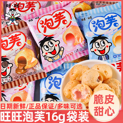 旺旺脆皮泡芙球巧克力夹心奶油爆浆下午茶儿童解馋小吃零食品休闲