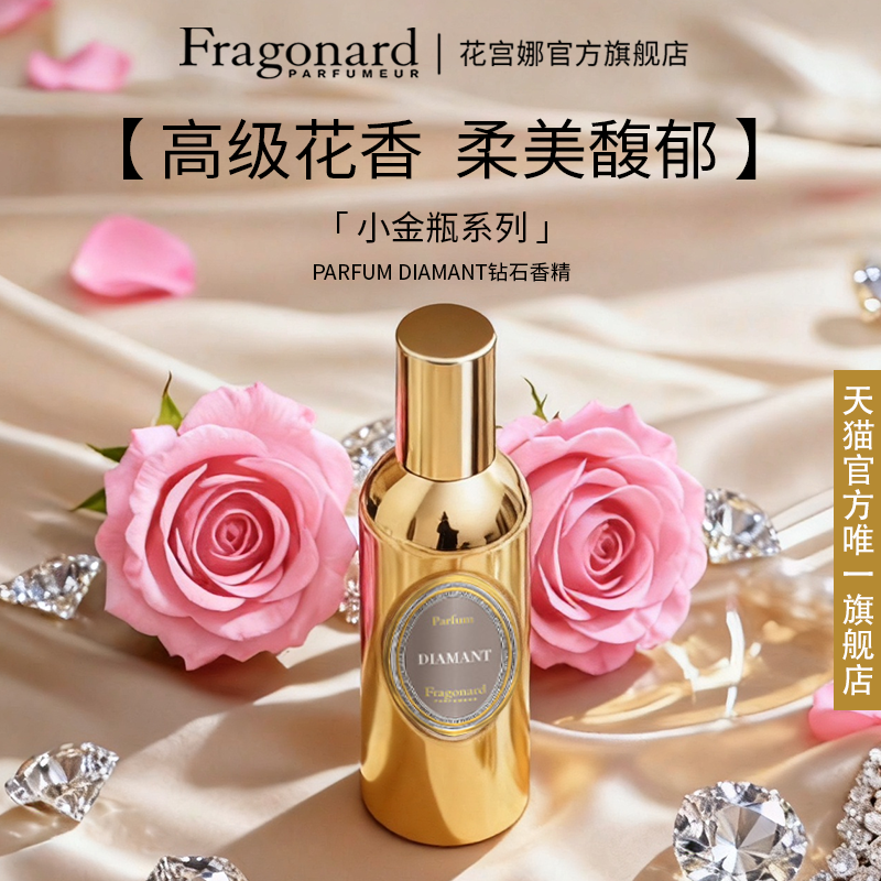 Fragonard小金瓶系列钻石香精