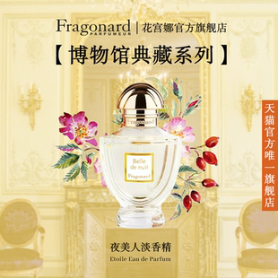 Fragonard花宫娜 夜美人淡香精 木质花香调持久留香送女友高级感