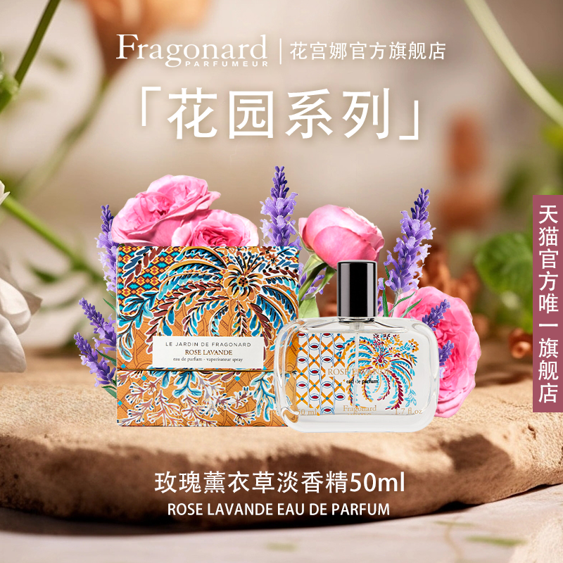 Fragonard花宫娜 玫瑰薰衣草淡香精 花香调持久留香高级感送女友