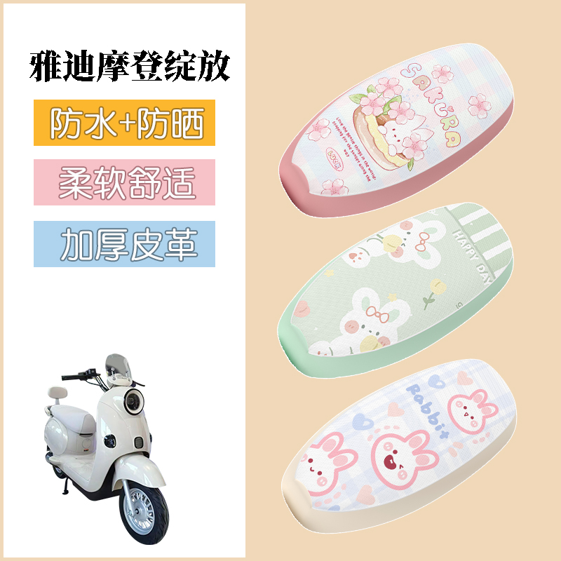 适用于雅迪摩登绽放电动车座套电瓶车防水皮革坐垫套防晒座椅套