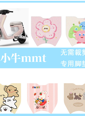 适用于小牛mmt电动车脚垫脚踏垫mmtplay防水踏板垫电瓶车改装配件