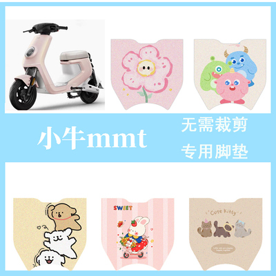 适用于小牛mmt电动车脚垫脚踏垫mmtplay防水踏板垫电瓶车改装配件