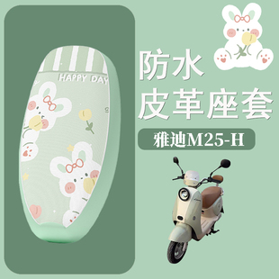 适用于雅迪M25 M电动车座套防水防晒皮革坐垫套电瓶车座椅套