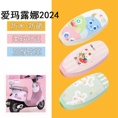 适用于爱玛露娜2024座套AM1000DT-43电动车电瓶车坐垫套WB30
