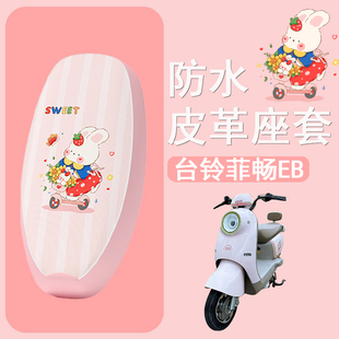 适用于台铃菲畅EB电动车坐垫套皮革防水防晒透气加厚四季 通座套