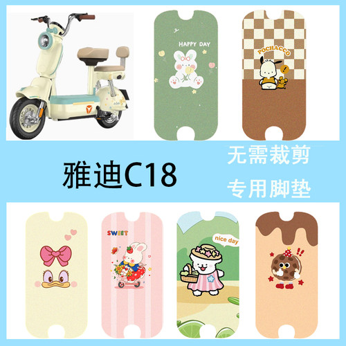 适用于雅迪C18电动车脚垫电瓶车脚踩垫防水脚踏垫丝圈踏板垫