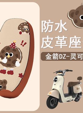 适用于金箭DZ-灵可电动车座套TDT2257Z电瓶车坐垫套防水座椅套