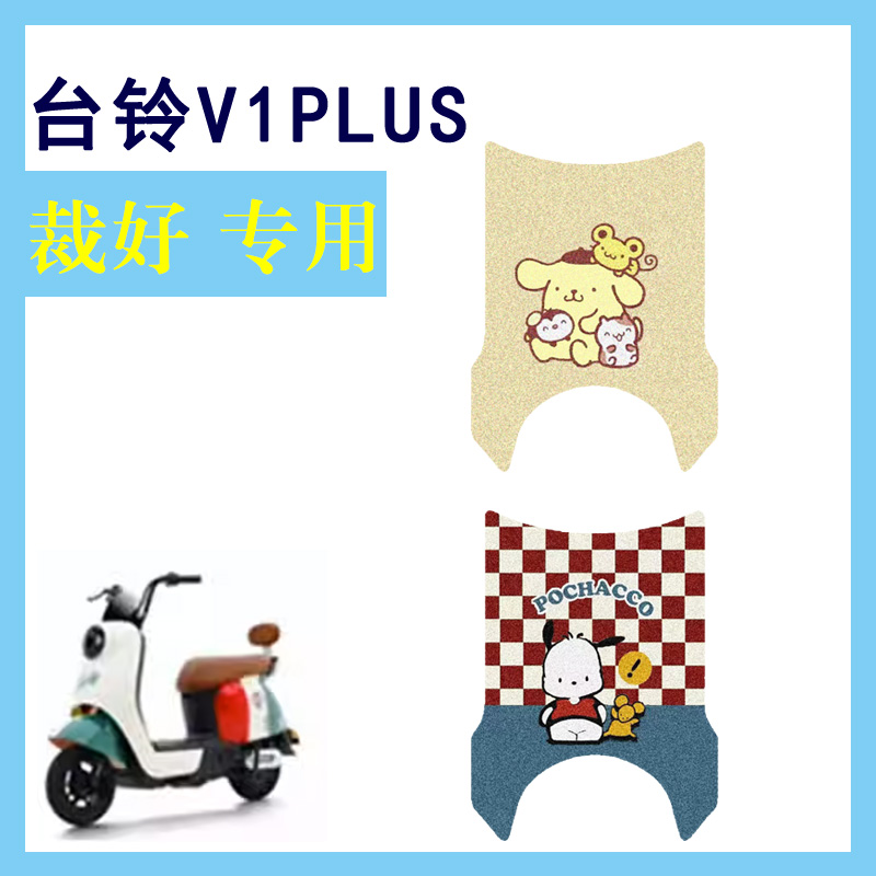 适用台铃V1PLUS电动车脚垫电瓶车TDT1341Z-1防滑脚踏垫踏板垫