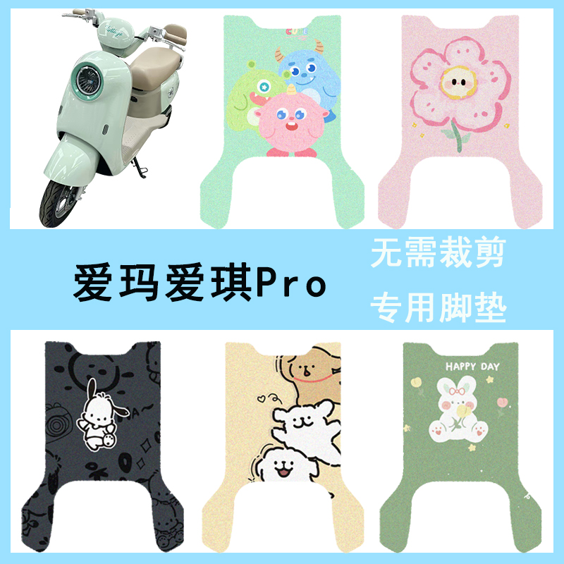 适用于爱玛爱琪Pro脚垫电动车踏板垫防水丝圈卡通脚踏垫