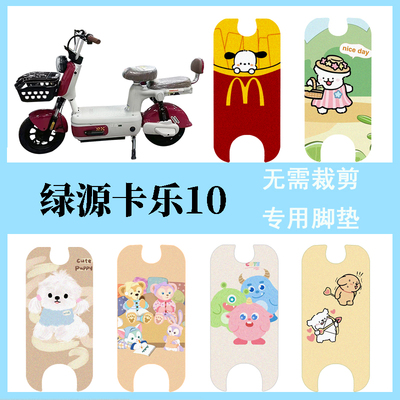 适用于绿源卡乐10豪华版脚垫电动车座套电瓶车防水脚踏垫踏板垫