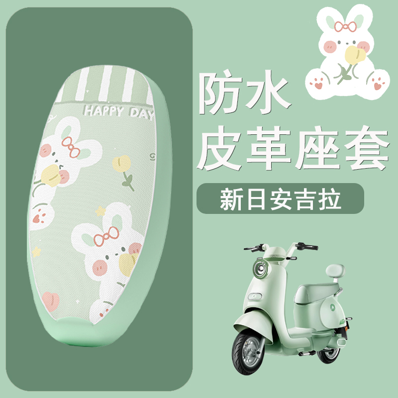 适用于新日安吉拉电动车座套防晒隔热透气坐垫套电瓶车防水座椅套