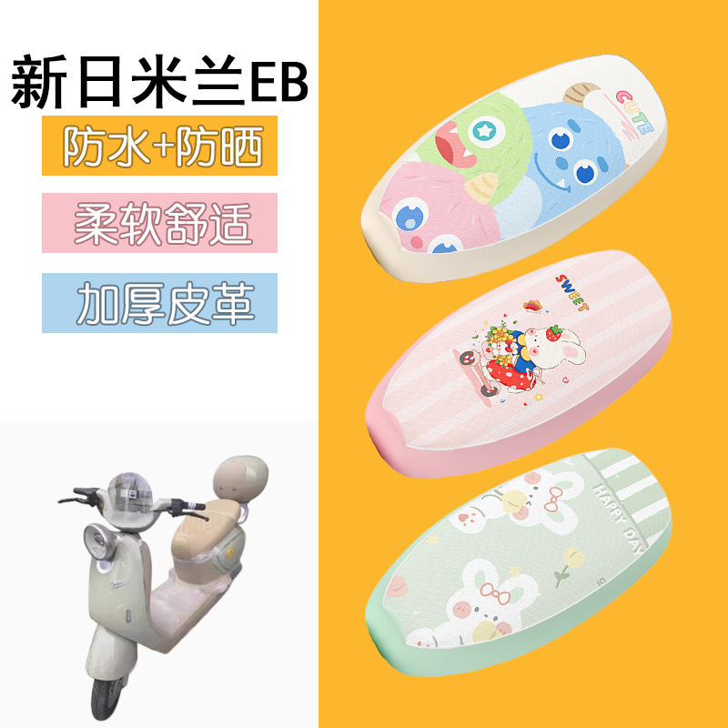 适用于新日米兰EB电动车座套防晒隔热透气坐垫套电瓶车防水座椅套