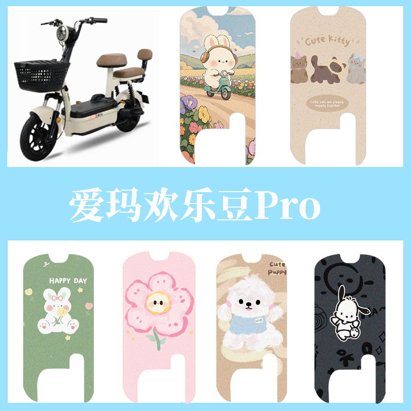 适用于爱玛欢乐豆Pro脚垫电动车座套电瓶车防水防滑脚踏垫踏板垫