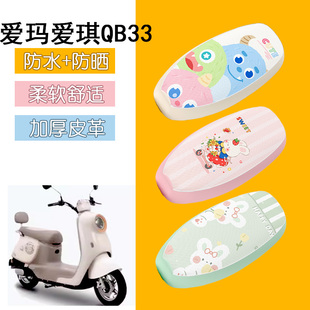 适用于爱玛爱琪QB33电动车座套TDR3234/TDR2208Z防水坐垫套座椅套