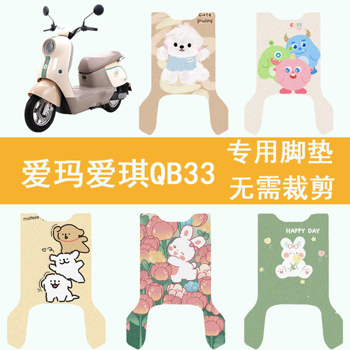 适用于爱玛爱琪QB33电动车脚垫TDR3234/TDR2208Z防水踏板垫脚踏垫