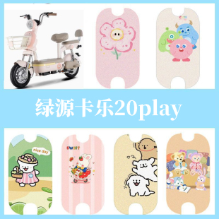 适用于绿源卡乐20play电动车脚垫电瓶车防水踏板垫卡通丝圈脚踏垫