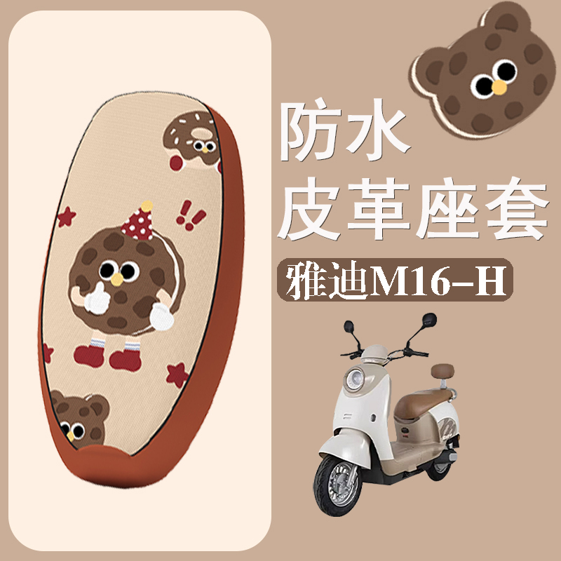 适用于雅迪M16-H电动车座套防水防晒皮革坐垫套电瓶车座椅套
