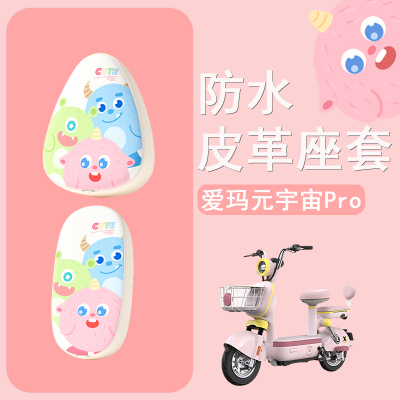 适用于爱玛元宇宙pro电动车座套防水防晒皮革座椅套电瓶车坐垫套