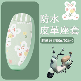 适用于雅迪冠能DG6座套电动车DG6 D防晒坐垫套TDT1331Z皮革座椅套