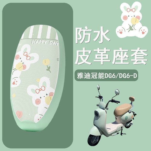 适用于雅迪冠能DG6座套电动车DG6-D防晒坐垫套TDT1331Z皮革座椅套