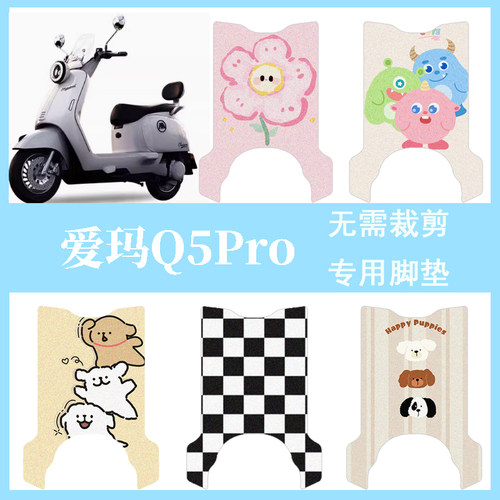 适用于爱玛Q5Pro电动车防水脚垫防滑脚踏垫电瓶车脚踩垫改装配件