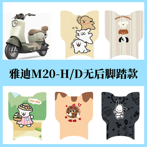 适用于雅迪M20-H/D无脚踏新国标电动车脚垫电瓶车防水丝圈脚踏垫