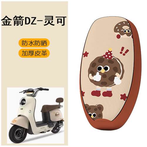 适用于金箭DZ-灵可电动车座套TDT2257Z电摩坐垫套防晒座椅套