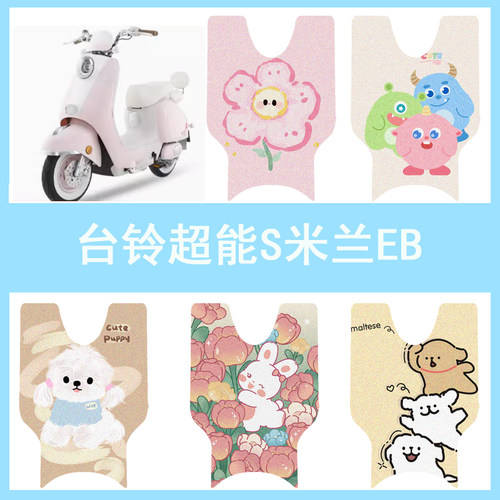 适用于台铃超能S米兰EB电动车脚垫电瓶车防水坐垫套脚踏垫踏板垫