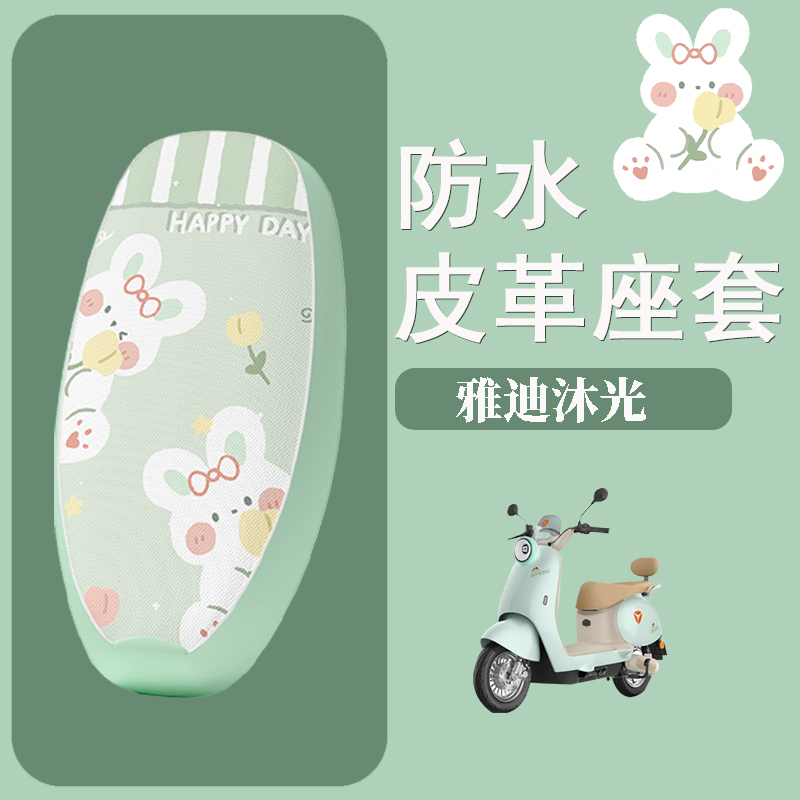 适用于雅迪沐光电动车座套电瓶车防水坐垫套防晒座椅套改装饰