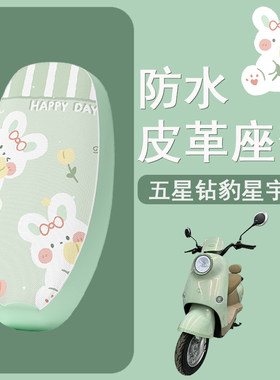 适用于五星钻豹星宇电动车座套防水皮革防晒透气四季通用坐垫套