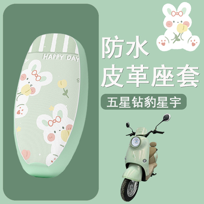 适用于五星钻豹星宇电动车座套防水皮革防晒透气四季通用坐垫套