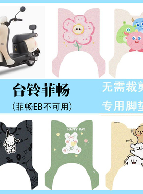 适用于台铃菲畅超能CE版电动车脚垫脚踩脚踏板垫改装装饰配件