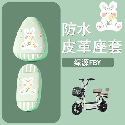 适用于绿源FBY电动车座套新国标电瓶车坐垫套防水防晒透气座椅套